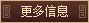 查看更多